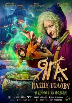 Яга на нашу голову онлайн